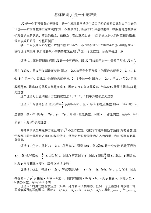 证明根号2是无理数的八种方法