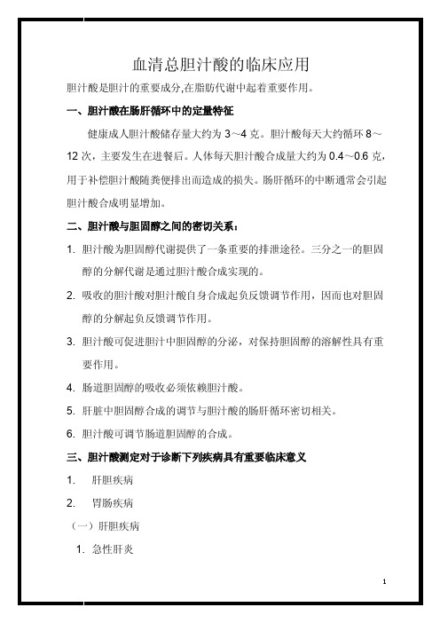 血清总胆汁酸的临床应用