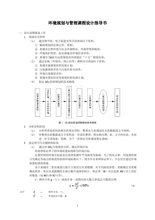 环境规划与管理课程设计指导书