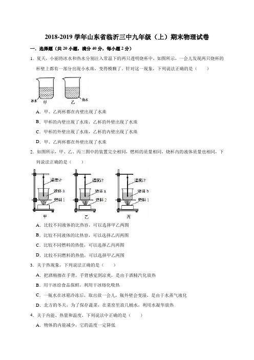 2018-2019学年山东省临沂三中九年级(上)期末物理试卷(解析版)