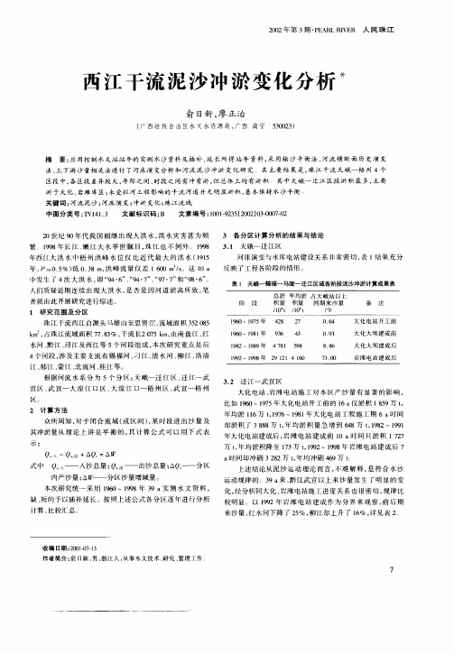 西江干流泥沙冲淤变化分析