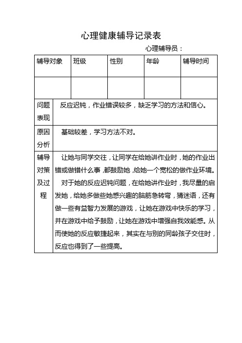 心理健康辅导记录表