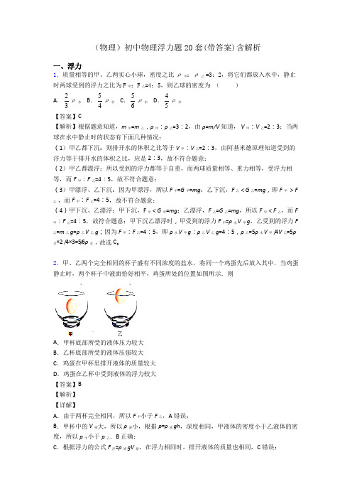 (物理)初中物理浮力题20套(带答案)含解析