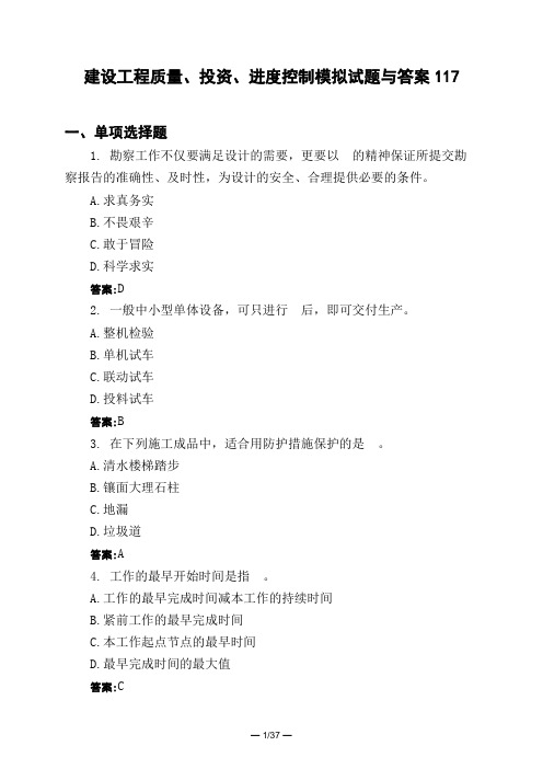 土木工程类建设工程质量、投资、进度控制模拟试题与答案117