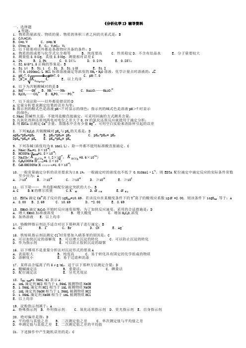 分析化学Z辅导资料答案打印