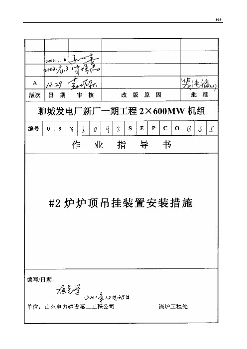 092 #2炉炉顶吊挂装置安装措施