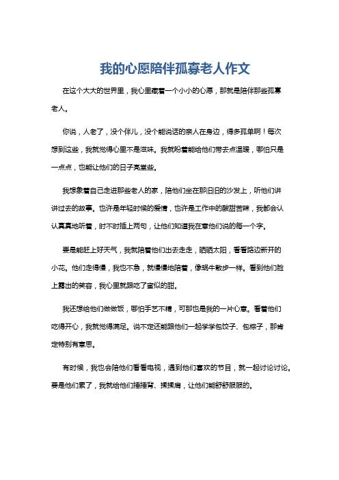 我的心愿陪伴孤寡老人作文