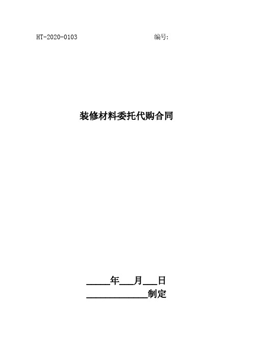 装修材料委托代购合同