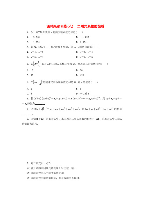 2017_2018学年高中数学课时跟踪训练(含答案)八二项式系数的性质北师大版选修2_3