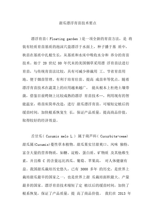 甜瓜漂浮育苗技术要点