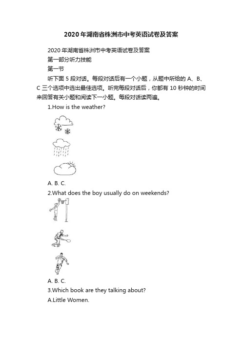 2020年湖南省株洲市中考英语试卷及答案