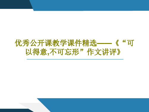 优秀公开课教学课件精选——《“可以得意,不可忘形”作文讲评》共22页