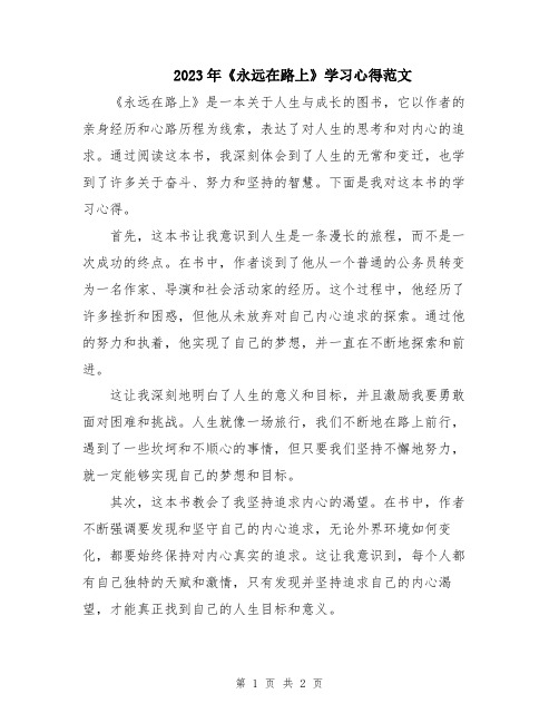 2023年《永远在路上》学习心得范文