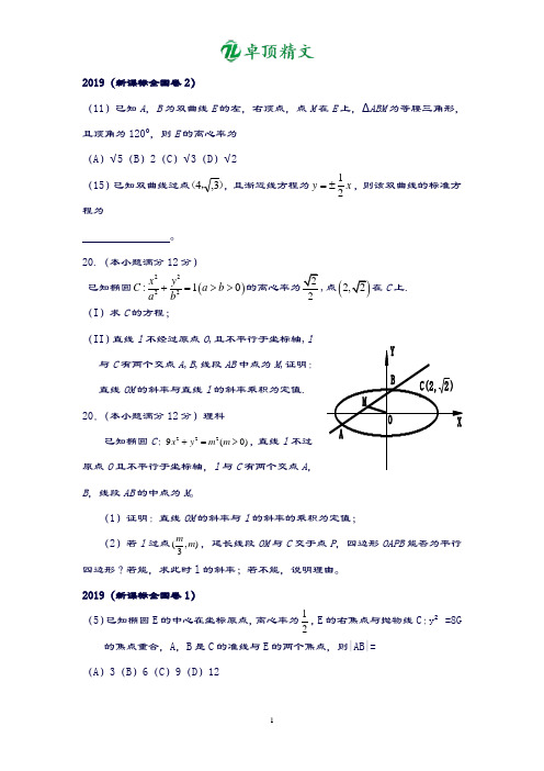 卓顶精文2019-2020圆锥曲线高考题集(全国卷).doc