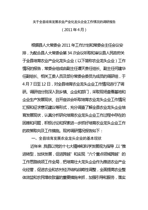 关于全县培育发展农业产业化龙头企业工作情况的调研报告