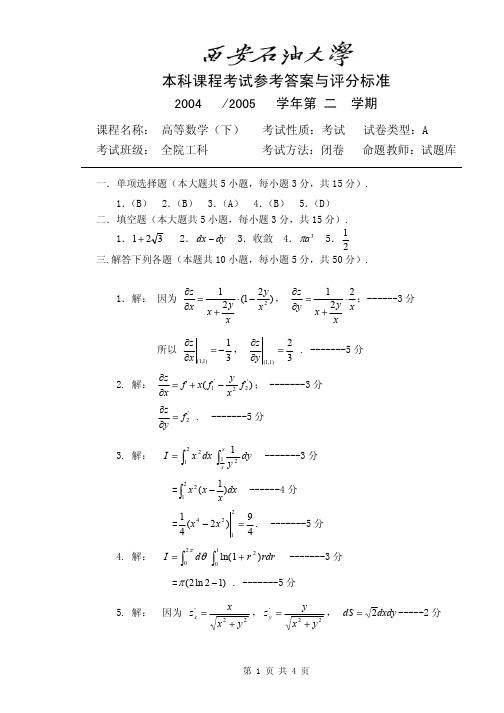 西安石油大学《高等数学(经管专业)》期末试卷B答案