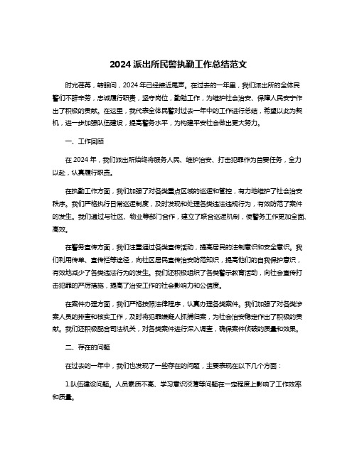 2024派出所民警执勤工作总结范文