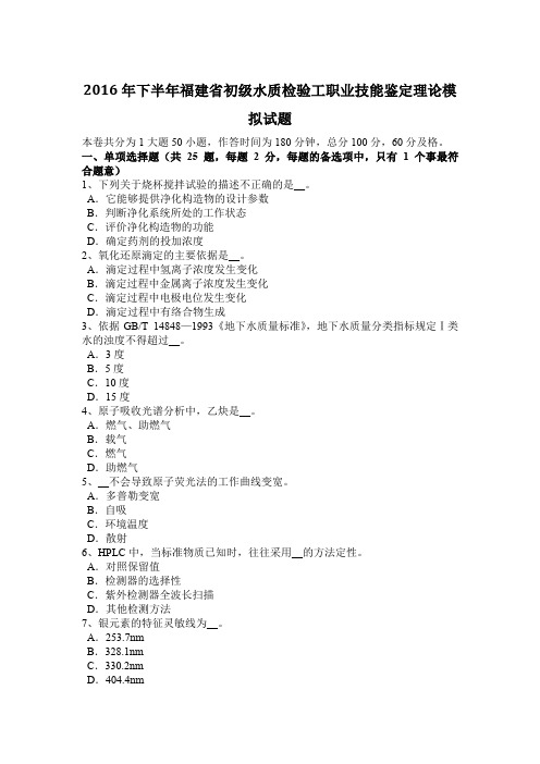 2016年下半年福建省初级水质检验工职业技能鉴定理论模拟试题