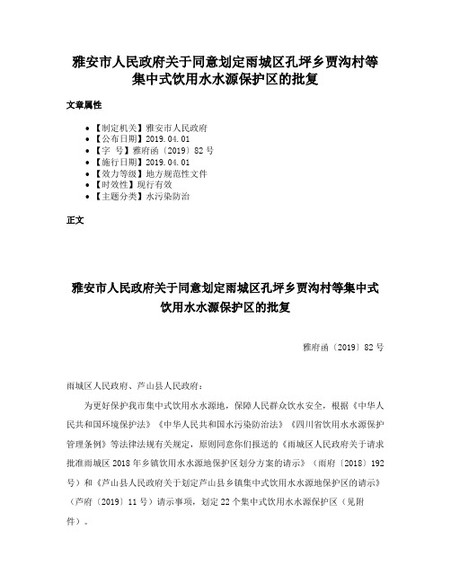 雅安市人民政府关于同意划定雨城区孔坪乡贾沟村等集中式饮用水水源保护区的批复