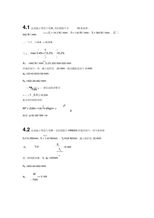 《混凝土结构设计原理》_梁兴文史庆轩主编_第四章_1-7_答案