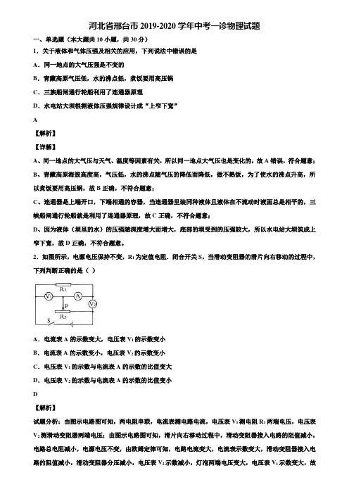 河北省邢台市2019-2020学年中考一诊物理试题含解析