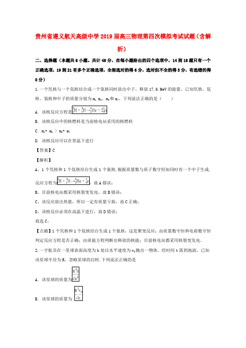 贵州省遵义航天高级中学2019届高三物理第四次模拟考试试题(含解析)