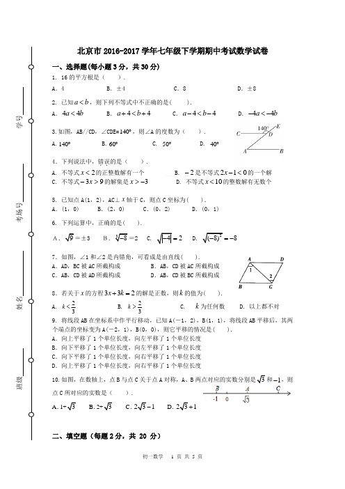 北京市2016-2017学年七年级下学期期中考试数学试卷6