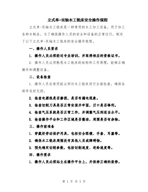 立式单-双轴木工铣床安全操作规程