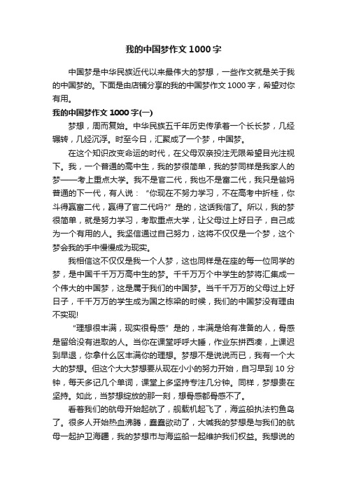 我的中国梦作文1000字