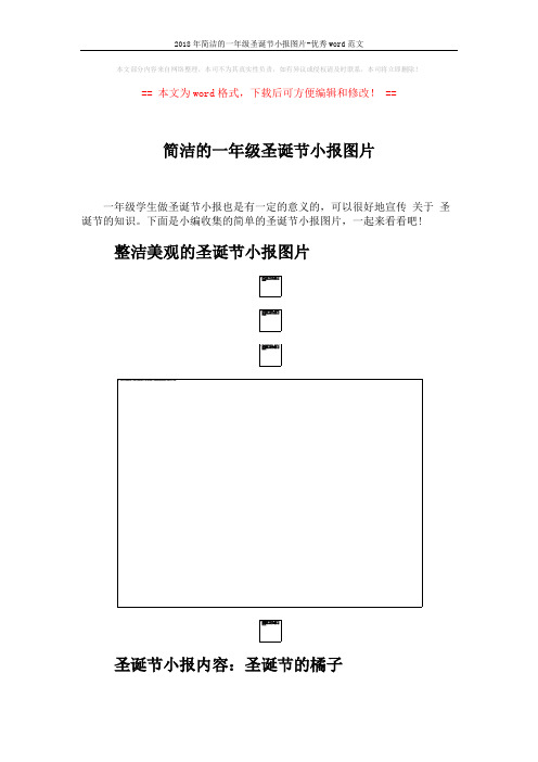 2018年简洁的一年级圣诞节小报图片-优秀word范文 (4页)