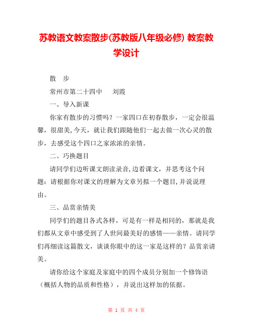 苏教语文教案散步(苏教版八年级必修) 教案教学设计 