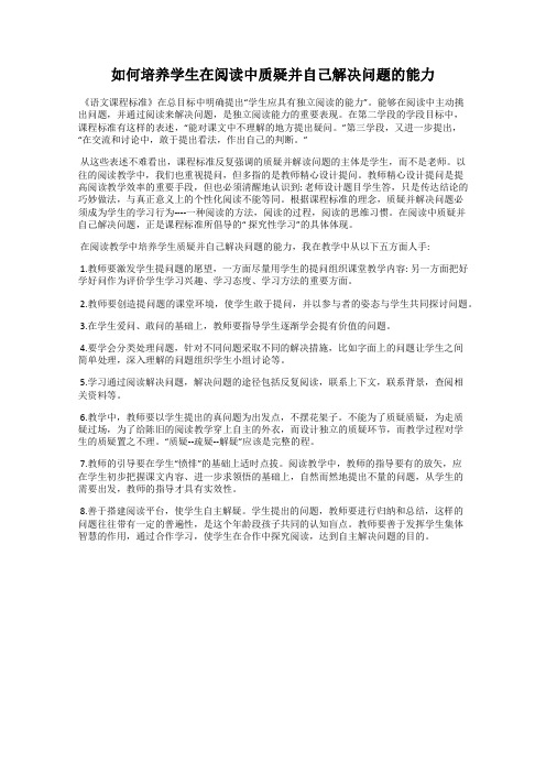 如何培养学生在阅读中质疑并自己解决问题的能力