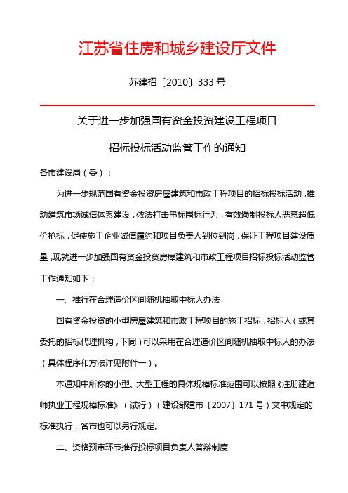 关于进一步加强国有资金投资建设工程项目招标投标活动监管工作的通知