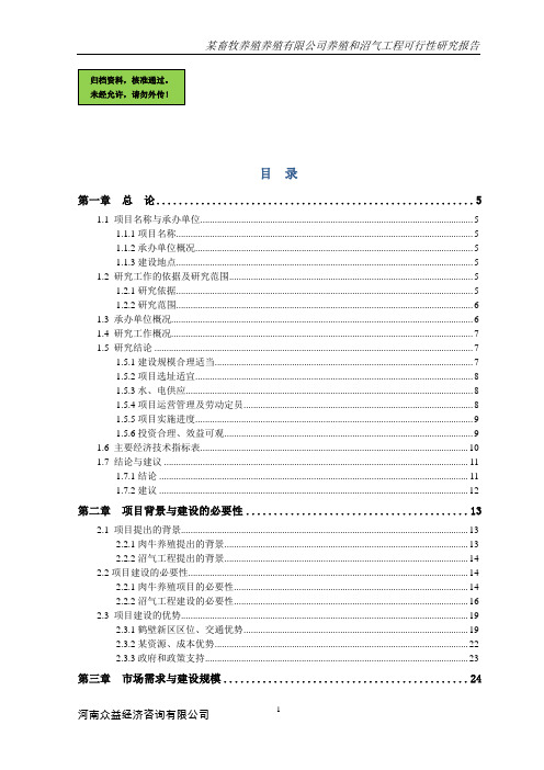 xx畜牧养殖养殖有限公司养殖和沼气工程建设可行性论证报告