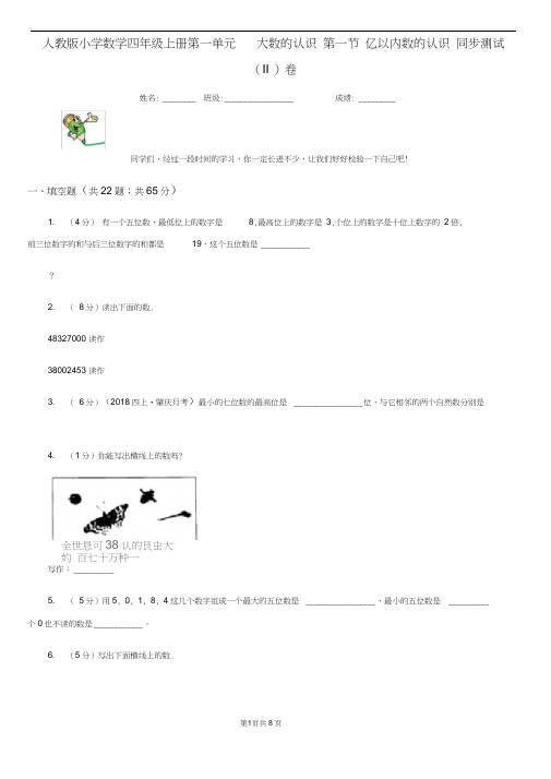 人教版小学数学四年级上册第一单元大数的认识第一节亿以内数的认识同步测试(II)卷