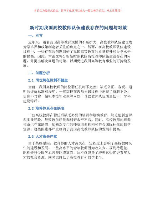 新时期我国高校教师队伍建设存在的问题与对策