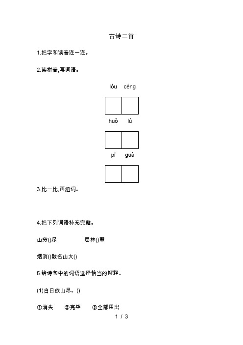 二年级上册语文一课一练-古诗二首人教