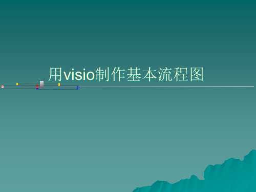 visio流程图制作详解