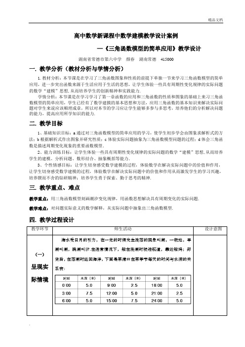 高中数学新课程中数学建模教学设计案例—《三角函数模型的简单应用》教学设计