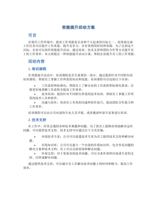 效能提升活动方案