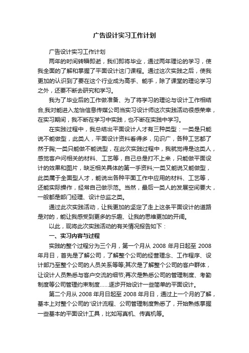 广告设计实习工作计划