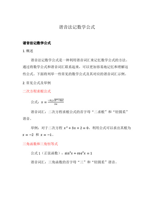 谐音法记数学公式