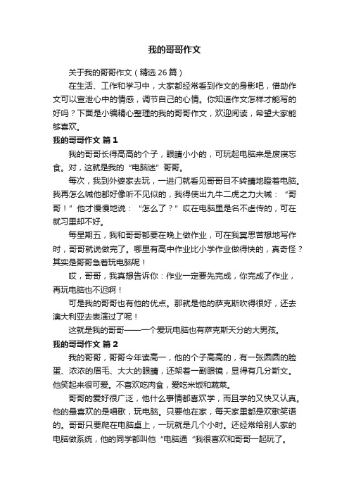 关于我的哥哥作文（精选26篇）