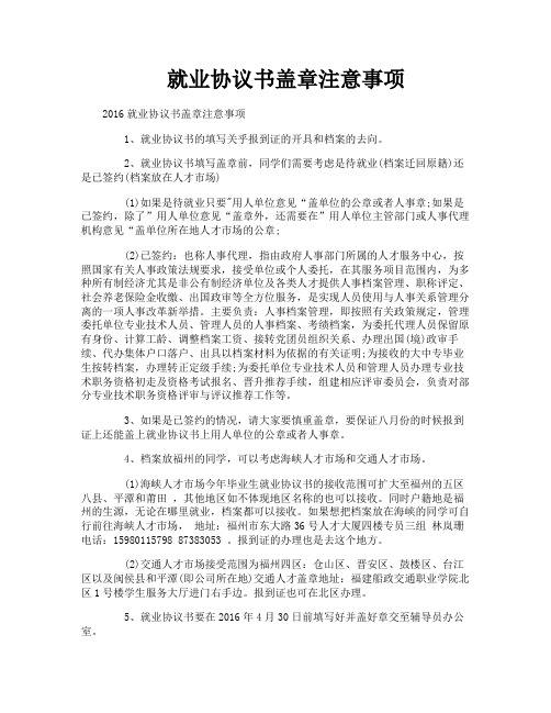 就业协议书盖章注意事项