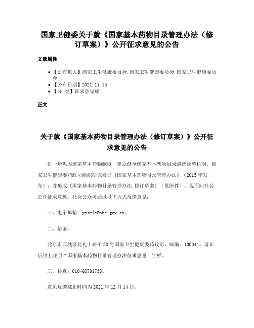 国家卫健委关于就《国家基本药物目录管理办法（修订草案）》公开征求意见的公告