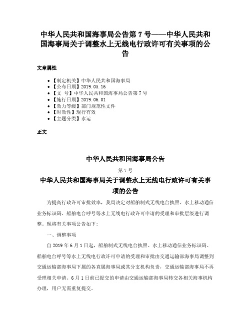 中华人民共和国海事局公告第7号——中华人民共和国海事局关于调整水上无线电行政许可有关事项的公告