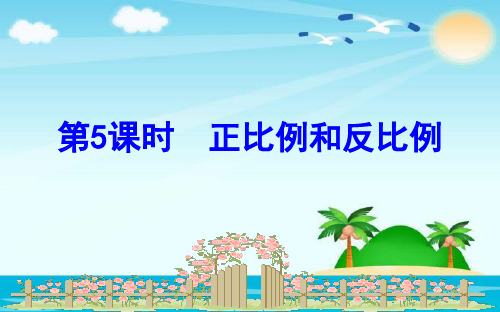 苏教版六年级数学下册课件-7.1.5正比例和反比例课件