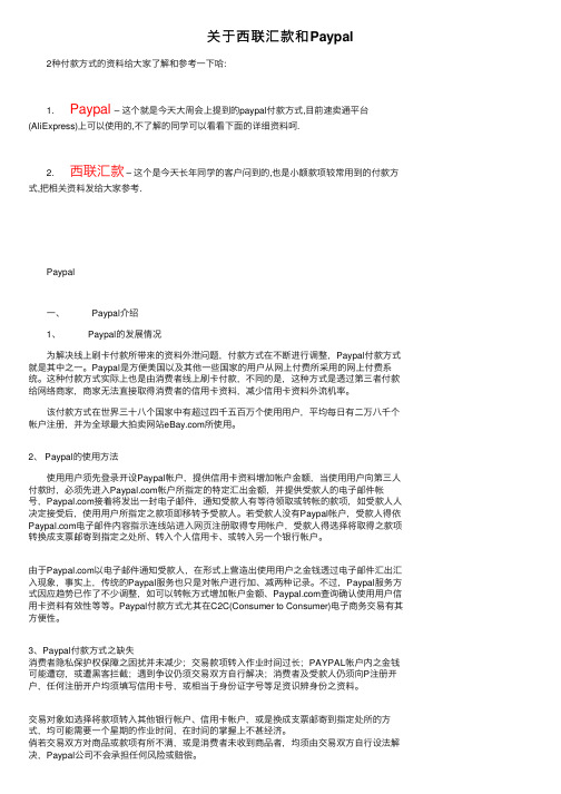 关于西联汇款和Paypal