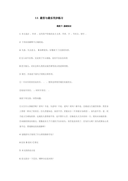 语文版八上语文11 最苦与最乐同步练习