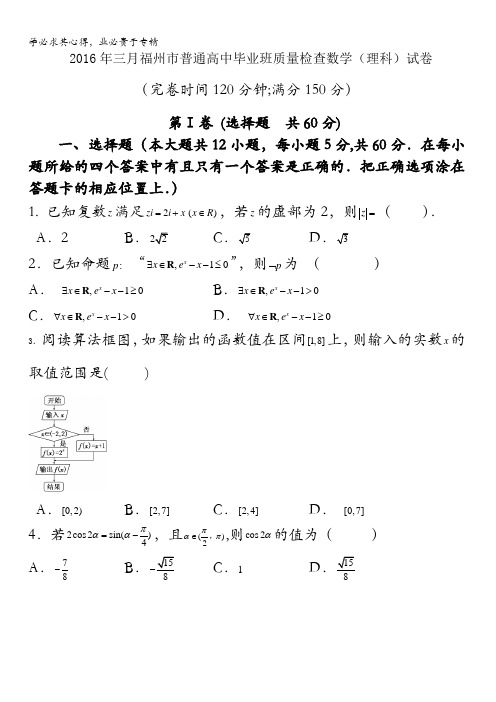 福建省福州市2016届高三普通高中毕业班3月质量检查数学(理)试题 含答案